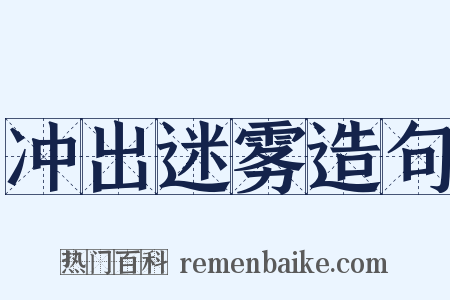 冲出迷雾造句是什么意思的图片